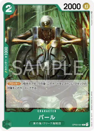 Pearl OP03-031
