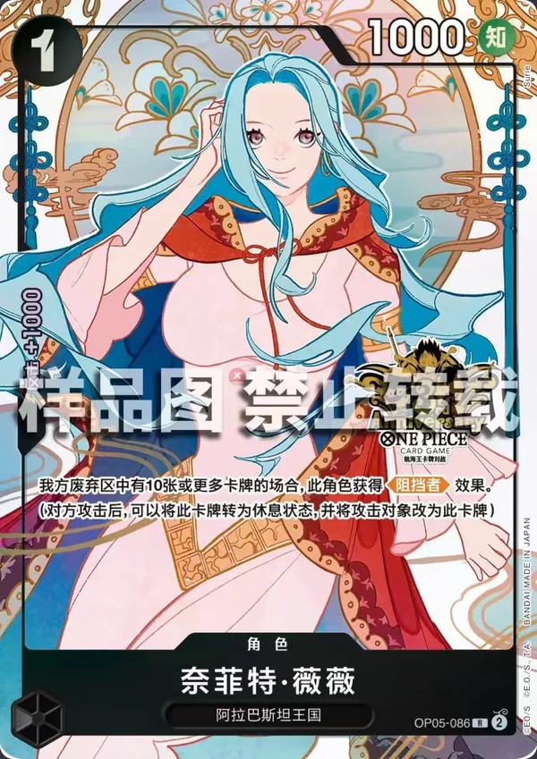 Carte One Piece japonaise OP05-086 Nefeltari Vivi