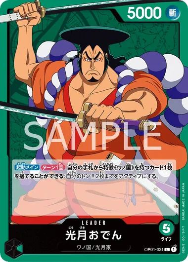 Kouzuki Oden OP01-031