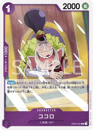 Kokoro OP03-062