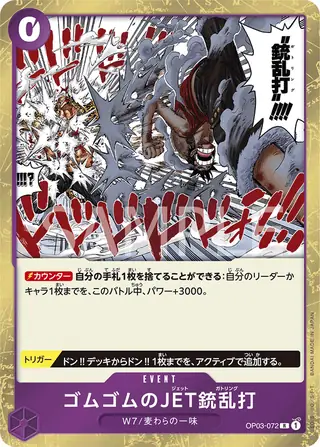Gum-Gum Jet Gatling OP03-072
