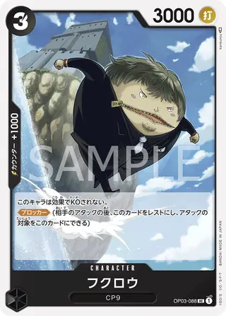 Fukurou OP03-088