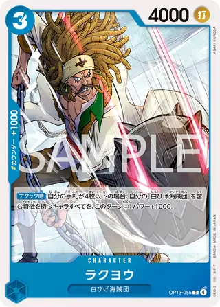 Rakuyo OP13-055