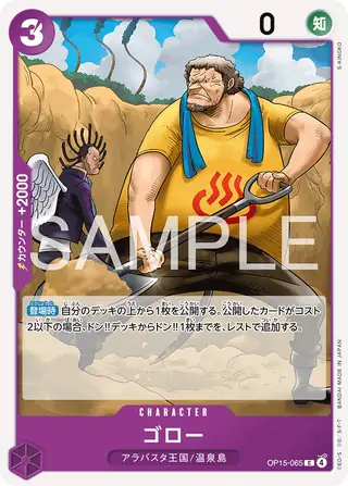 Goro OP15-065