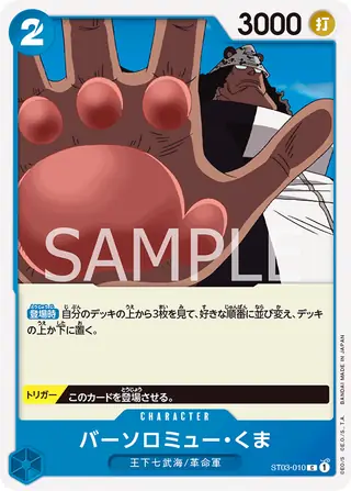 Bartholomew Kuma ST03-010