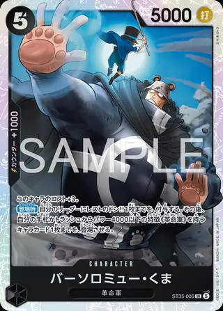 Bartholomew Kuma ST35-005