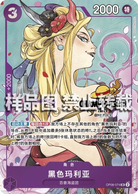 Black Maria OP08-074