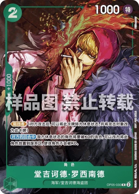 Donquixote Rosinante OP05-030