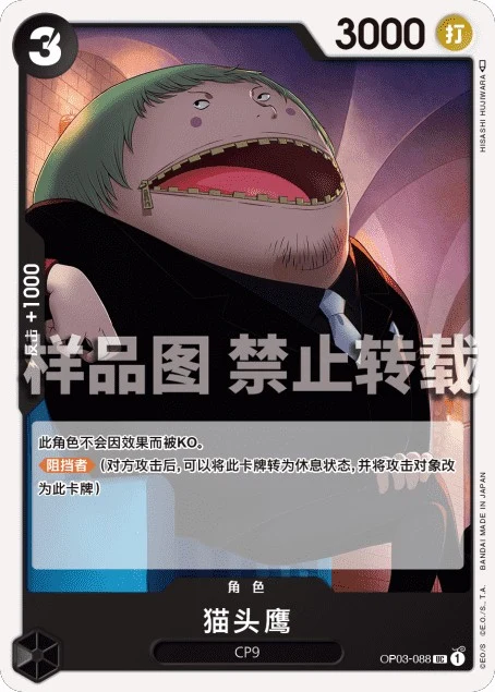 Fukurou OP03-088