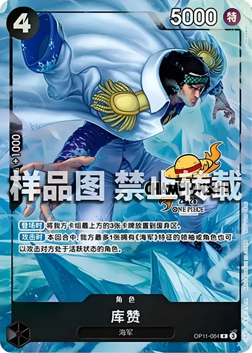 Kuzan OP11-084