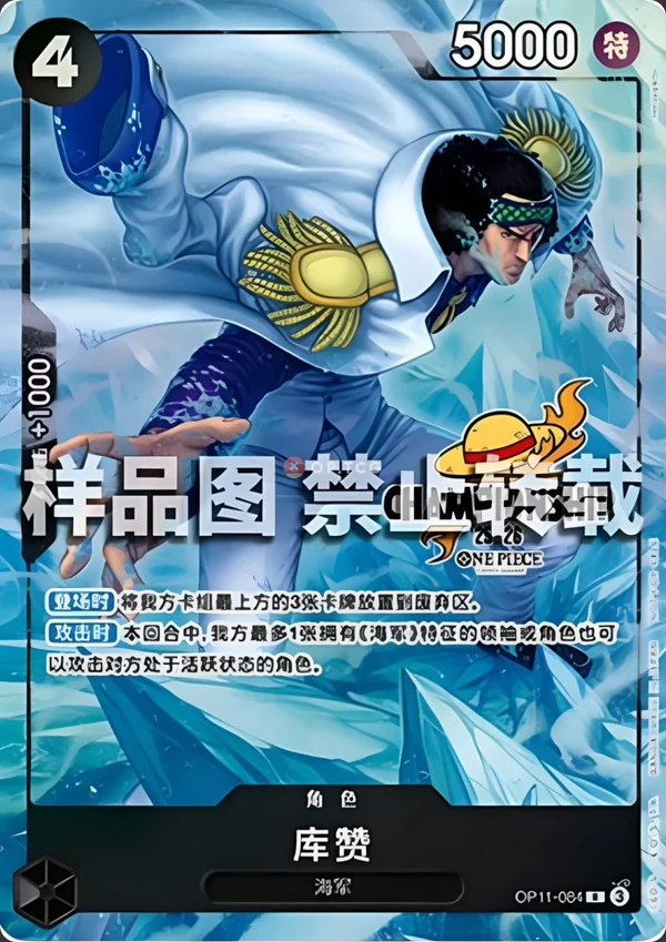 Kuzan OP11-084
