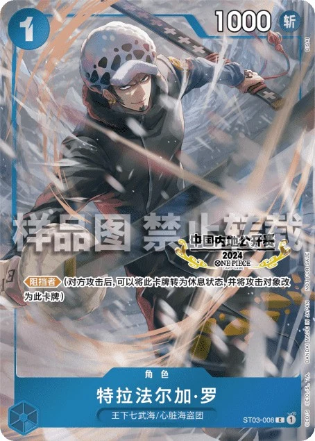 Trafalgar Law ST03-008