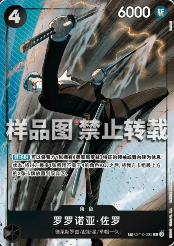 Roronoa Zoro OP10-095