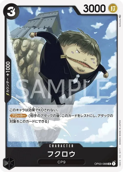 Fukurou OP03-088